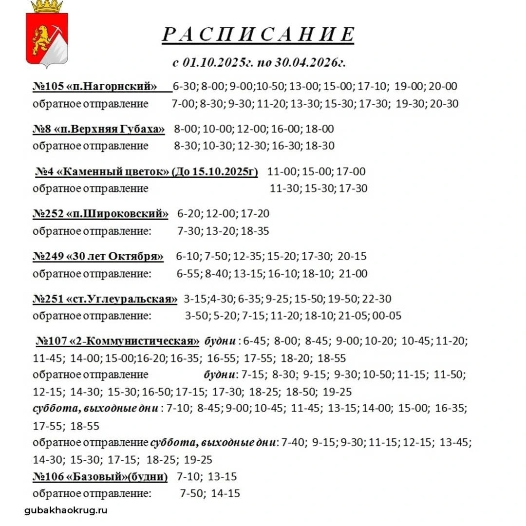 Расписание движения автобусов г. Губаха и пригорода  Расписание движения автобусов г. Губаха и пригорода