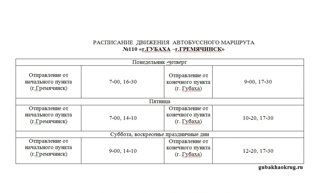 №110 Гремячинск - Губаха №110 Гремячинск - Губаха