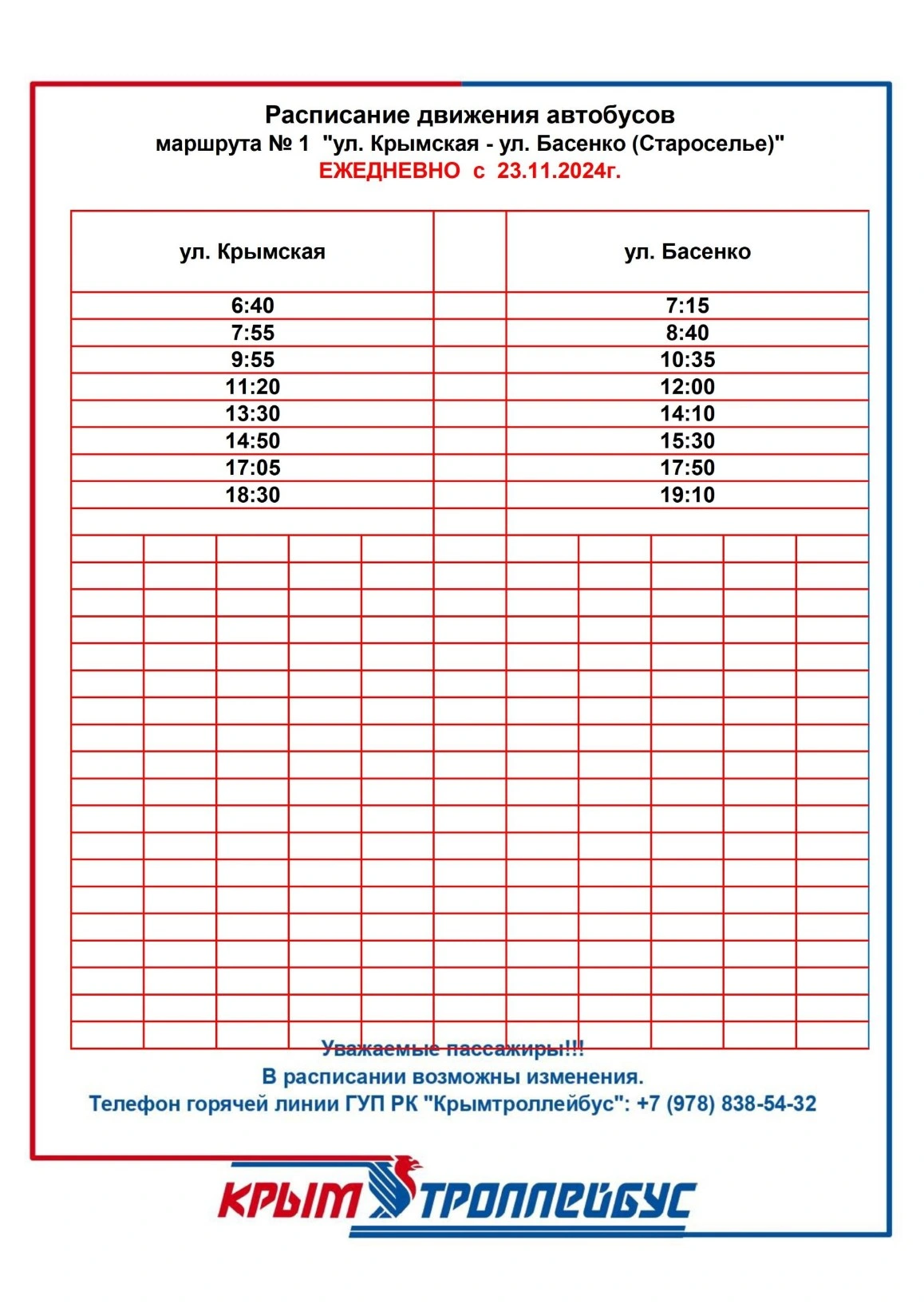 Маршрут № 1 «ул. Крымская — ул. Басенко»