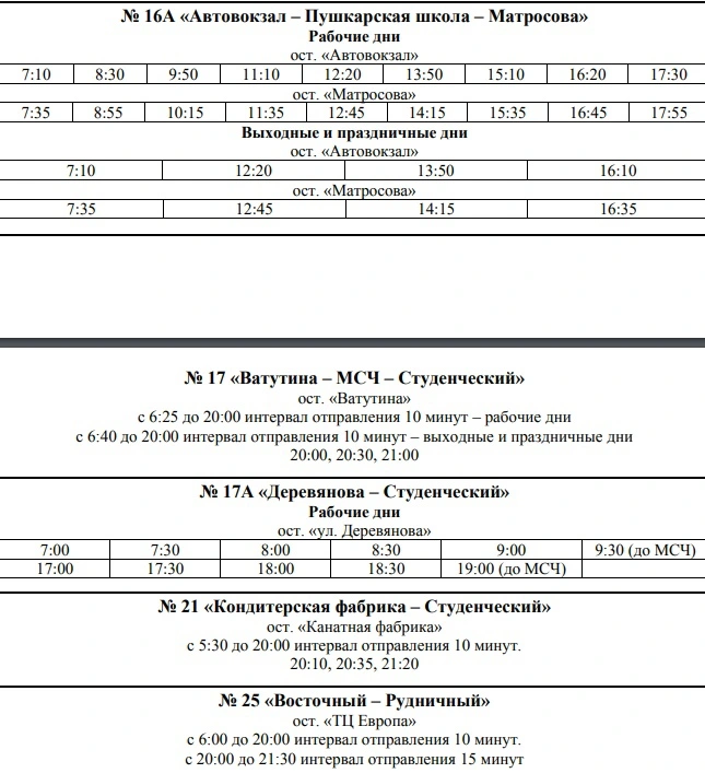 16а Автовокзал - Пушкинская школа - Матросова