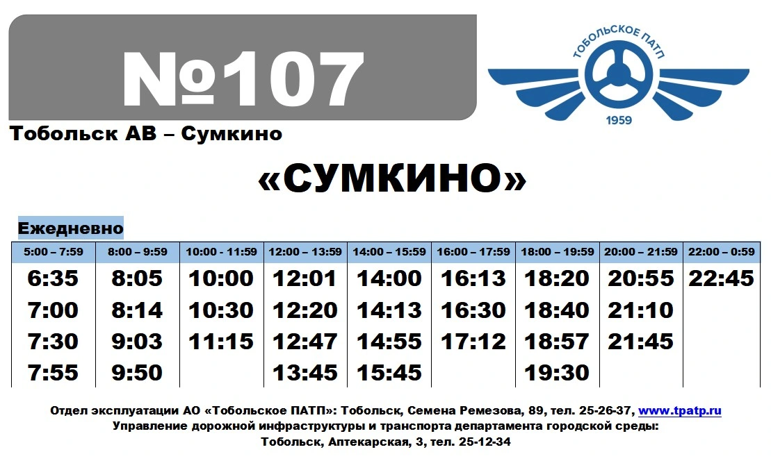 № 107 Тобольск АВ — Сумкино № 107 Тобольск АВ — Сумкино
