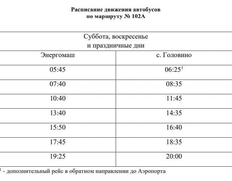 102а Энергомаш - Головино