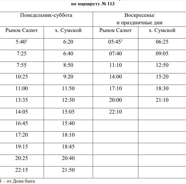 113 р. Салют - х. Сумской