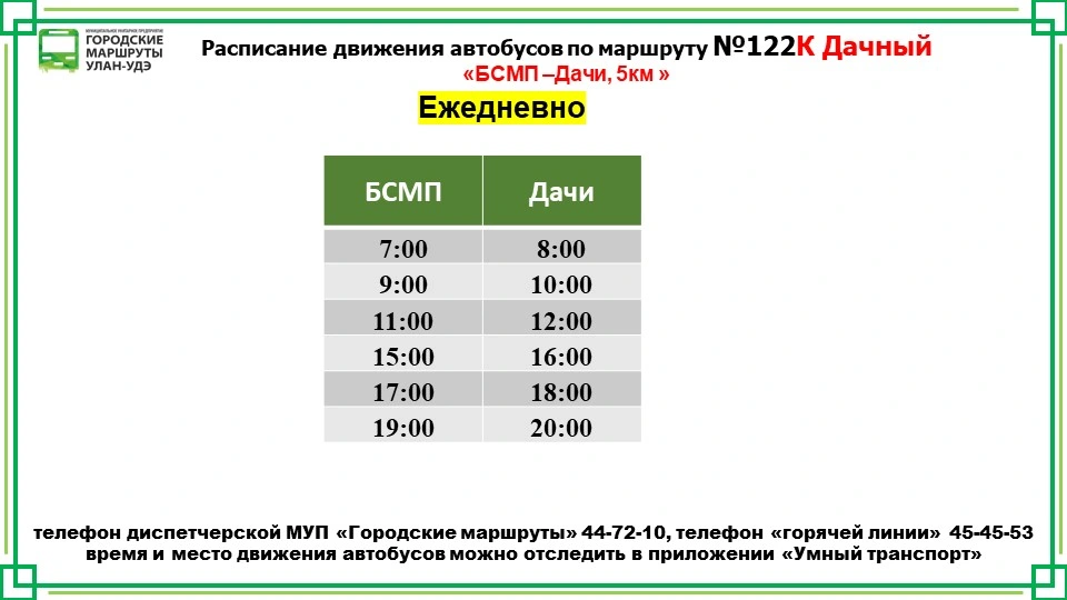 122К Дачный: БСМП - Дачи 5 км.