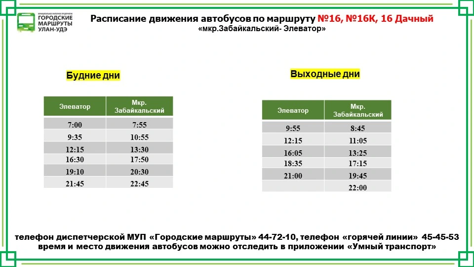 №16 Дачный: Элеватор — мкр. Забайкальский