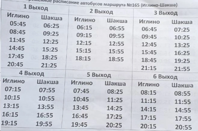 №165 Иглино - Шакша №165 Иглино - Шакша