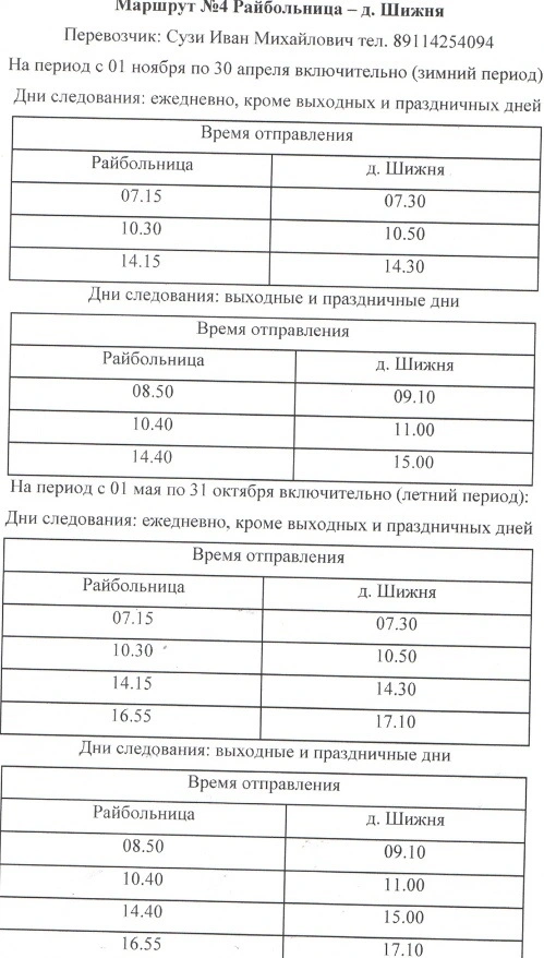 № 4 Райбольница - д. Шижня