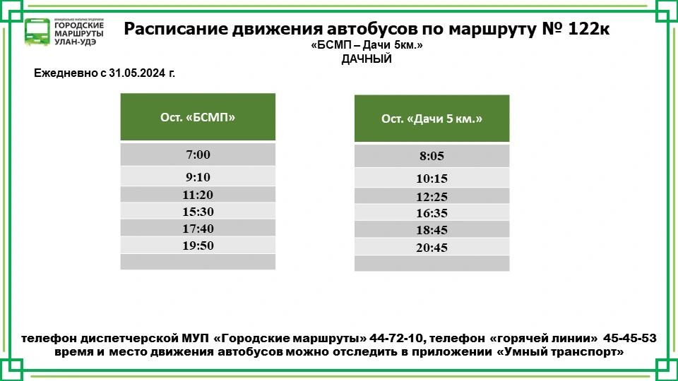 122К Дачный: БСМП - Дачи 5 км.