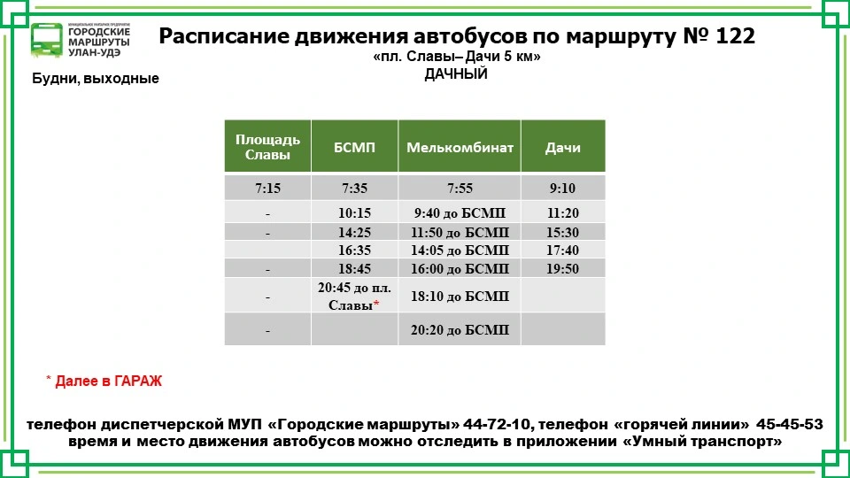 №122 Дачный: пл. Славы - Дачи 5 км.