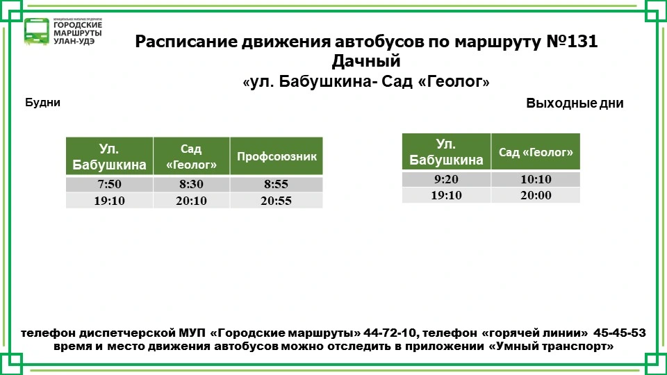 №131 Дачный: ул. Бабушкина - Сад "Геолог"