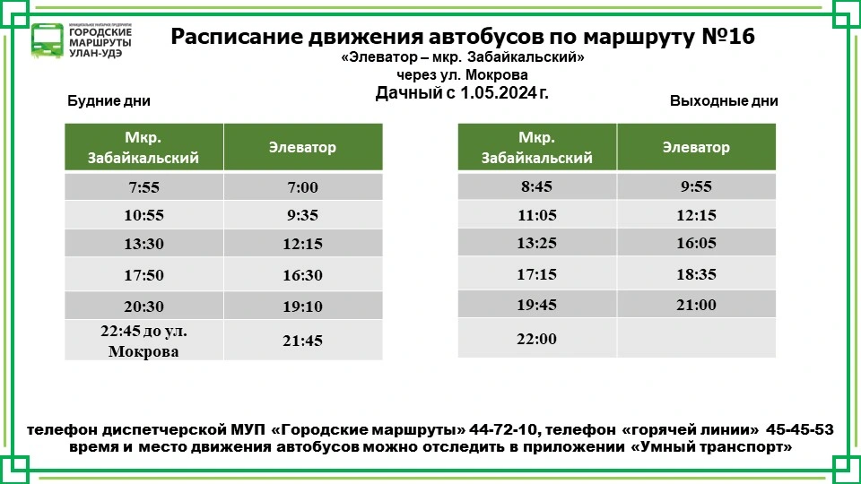 №16 Дачный: Элеватор — мкр. Забайкальский