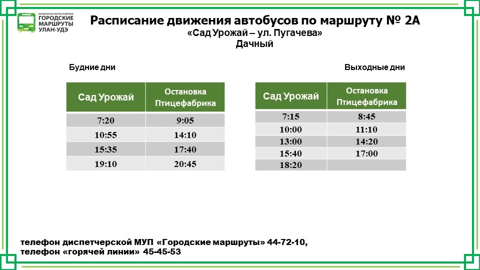 №2А Дачный: Сад "Урожай" - ул. Пугачёва