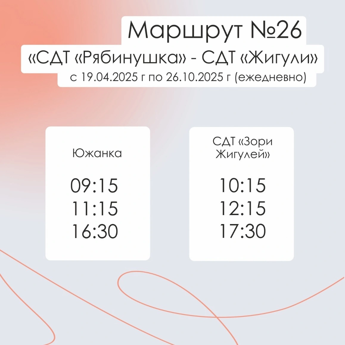 № 26 СДТ Рябинушка - СДТ Зори Жигулей № 26 СДТ Рябинушка - СДТ Зори Жигулей