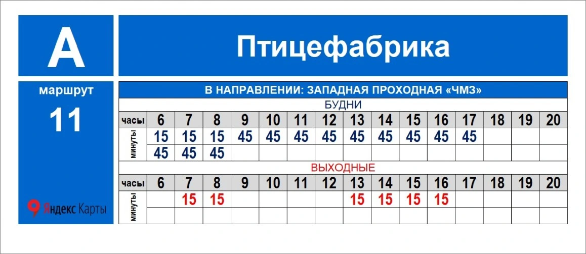 № 11 Птицефабрика - Западная проходная ЧМЗ № 11 Птицефабрика - Западная проходная ЧМЗ