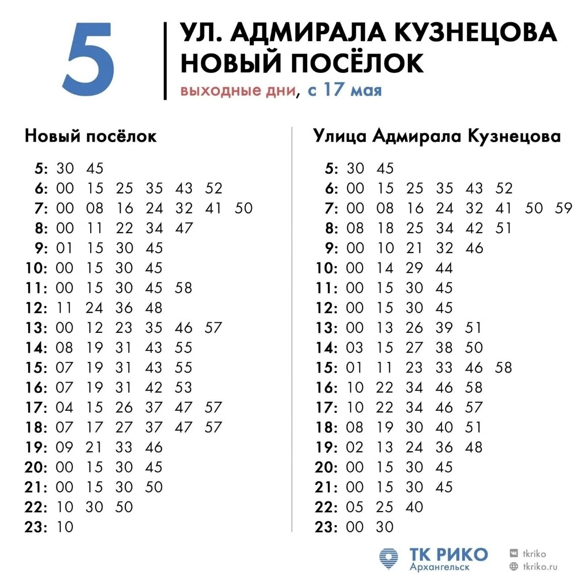 № 5 ул. Адмирала Кузнецова - Новый Поселок - выходные № 5 ул. Адмирала Кузнецова - Новый Поселок - выходные дни