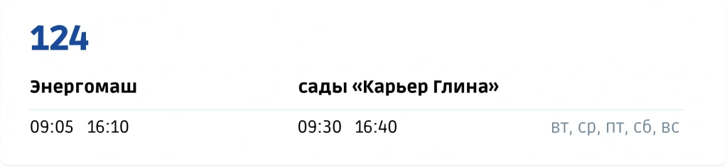 124 Завод «Энергомаш» - Сады «Карьер «Глина» 124 Завод «Энергомаш» - Сады «Карьер «Глина»