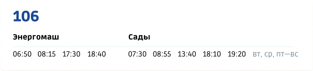 106 Завод «Энергомаш» - Сады «Шопино» - Сады 106 Завод «Энергомаш» - Сады «Шопино» - Сады