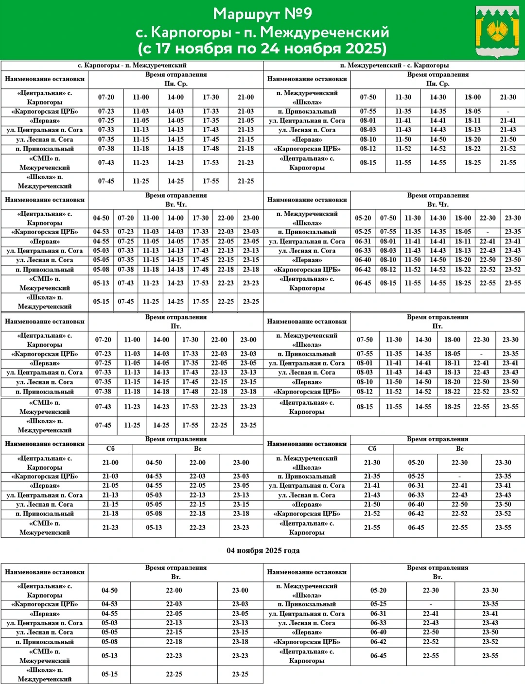  №9 Карпогоры-Междуреченский 