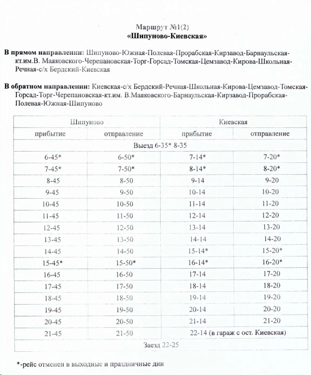 №1 (1/1, 1/2) «Шипуново - Киевская» №1 (1/1, 1/2) «Шипуново - Киевская»