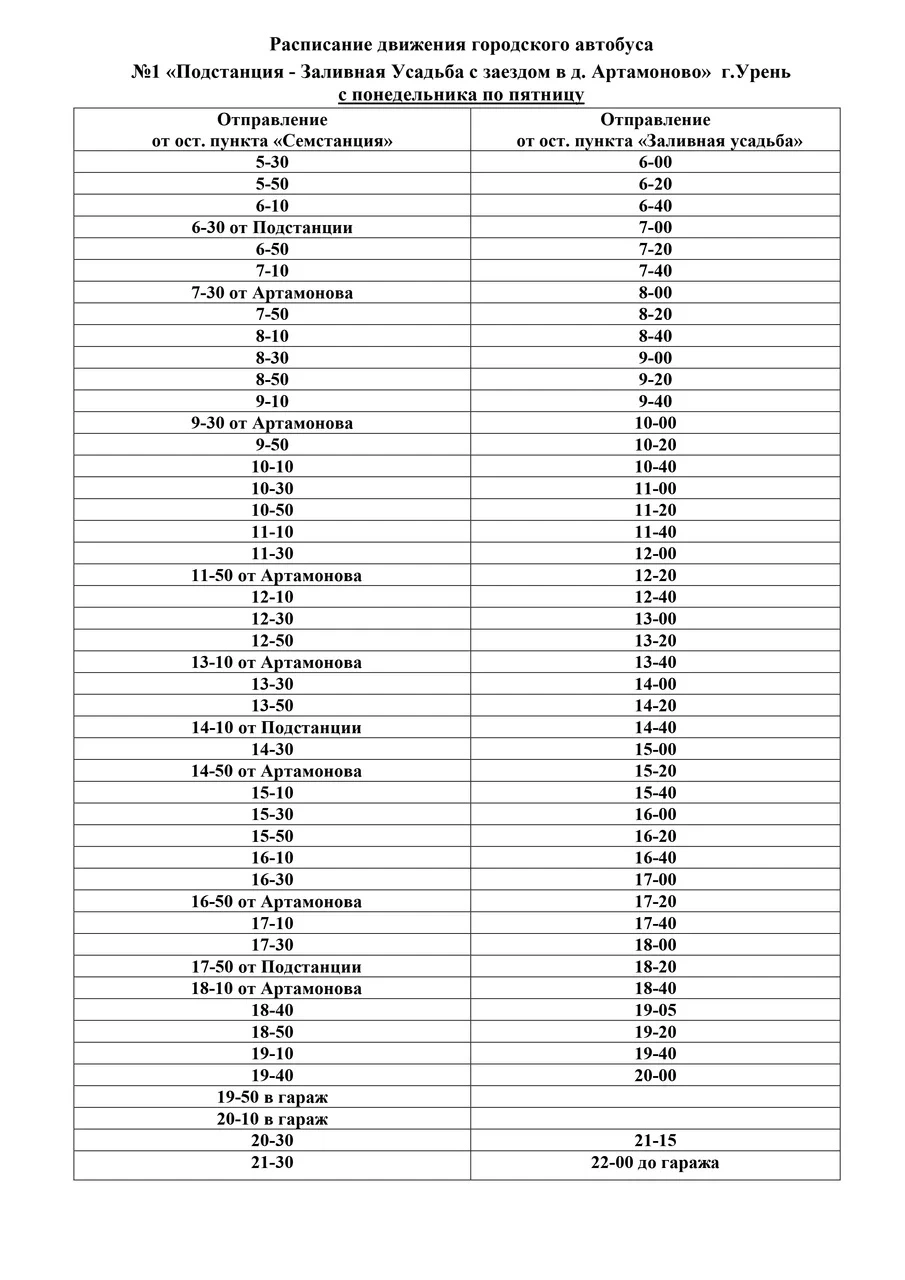 Расписание №1 Подстанция - Заливная Усадьба в Урене
