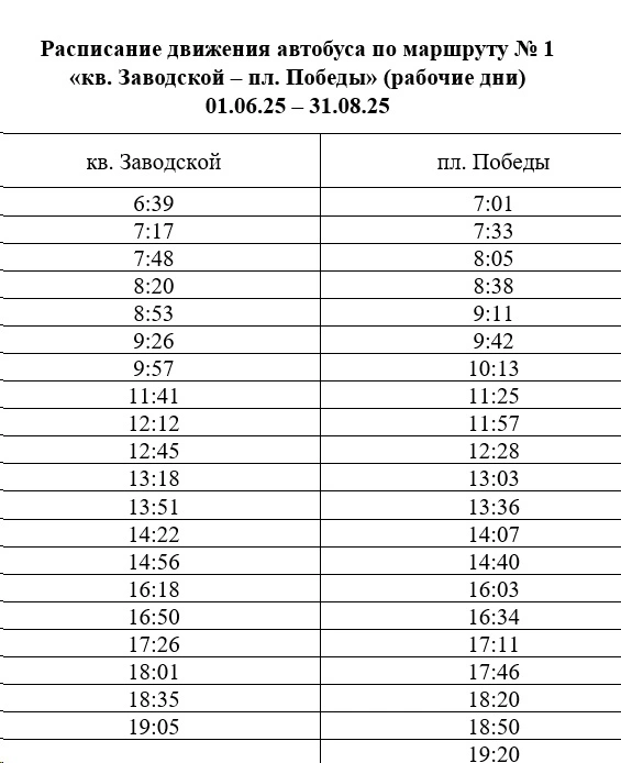 №1 кв. Заводской - пл. Победы в будни