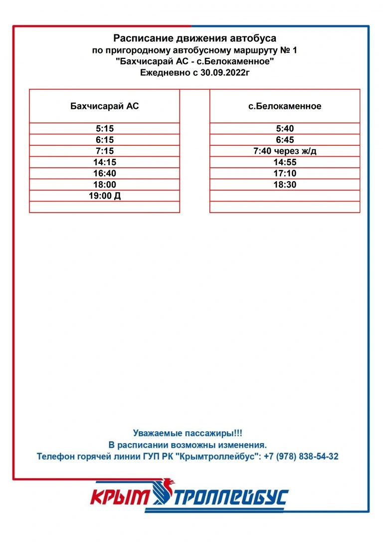 №1 "Бахчисарай АС - с. Белокаменное"