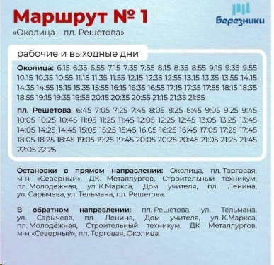 1 Околица - пл. Решетова - расписание