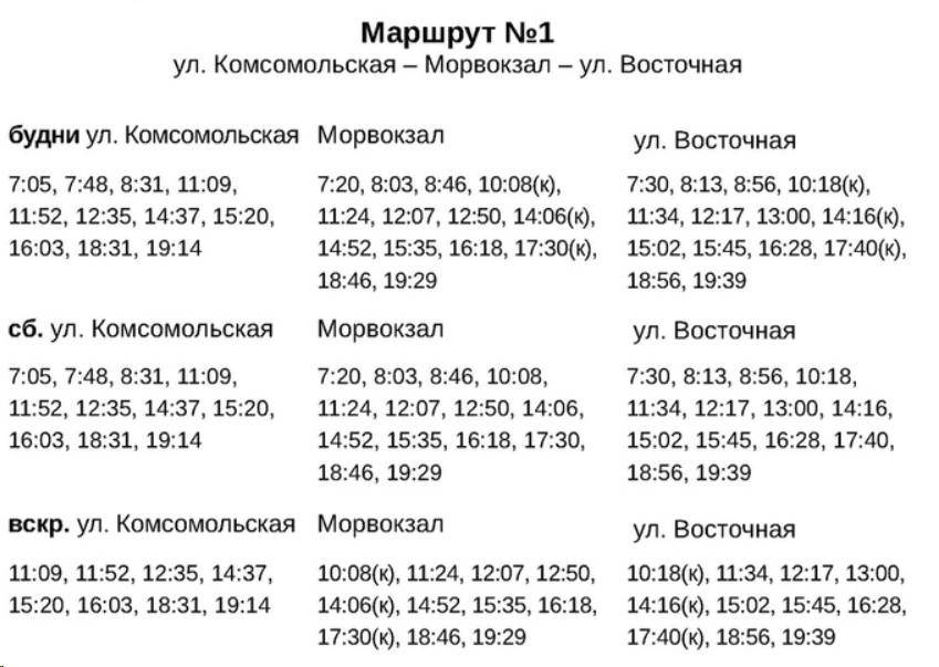 № 1 Улицы Комсомольская - Морвокзал - Восточная № 1 Улицы Комсомольская - Морвокзал - Восточная - зимнее расписание