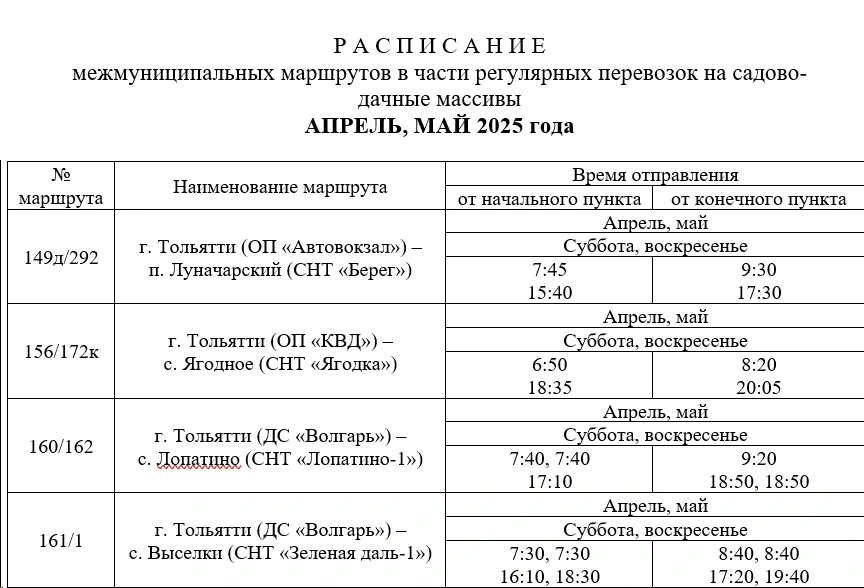 149д/292 г. Тольятти (ОП «Автовокзал») - п. Луначарекий (СНТ «Берег») 149д/292 г. Тольятти (ОП «Автовокзал») - п. Луначарекий (СНТ «Берег»)