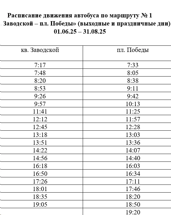 №1 кв. Заводской - пл. Победы в выходные