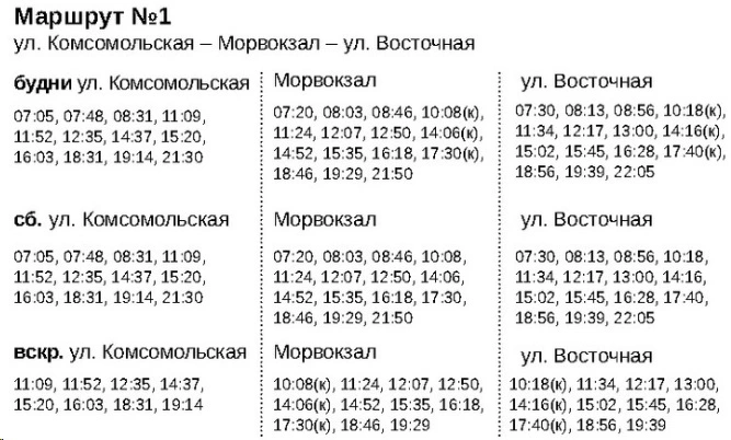 № 1 Улицы Комсомольская - Морвокзал - Восточная - зимнее расписание