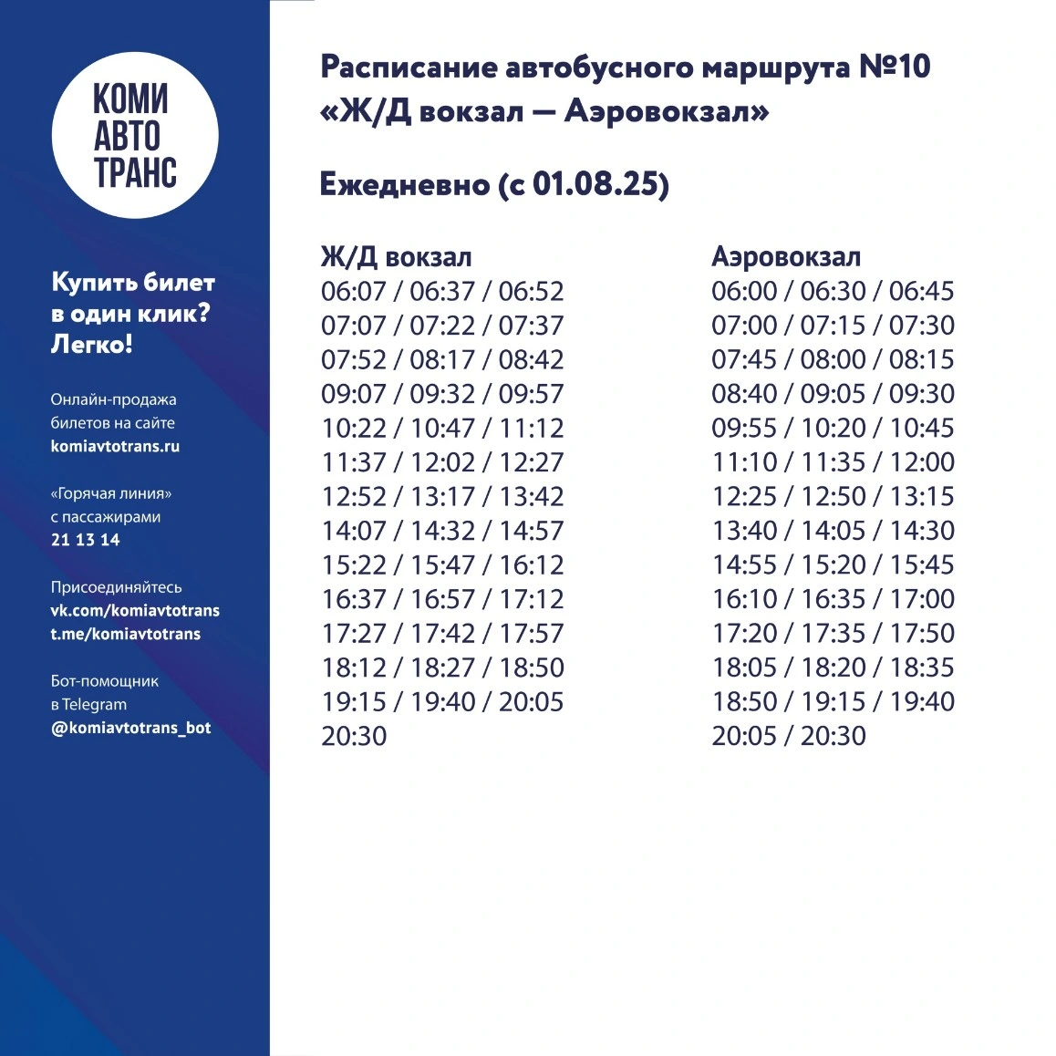 10 ЖДВ - Аэровокзал 10 ЖДВ - Аэровокзал
