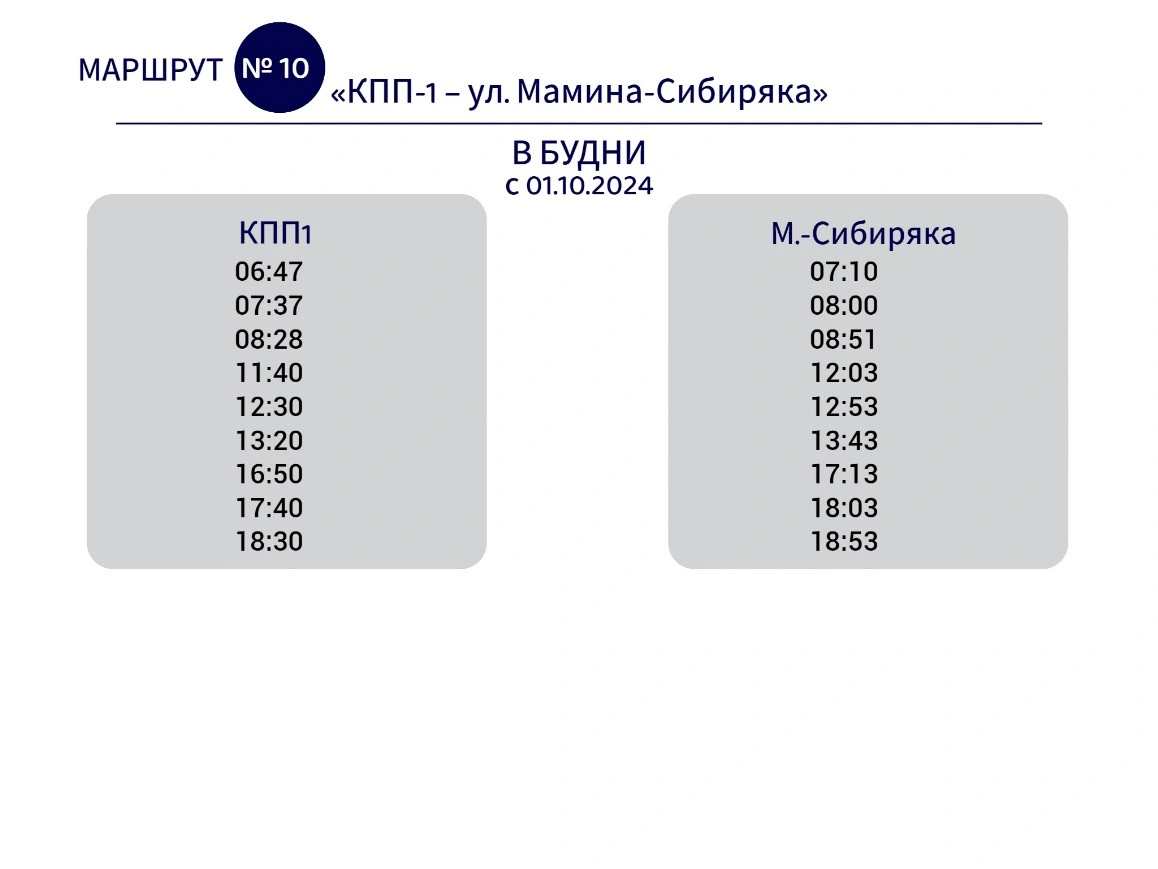 №10 КПП-1 - М.- Сибиряка