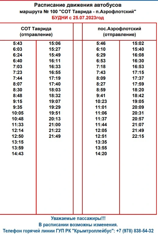 №100 «СОТ Таврида - п. Аэрофлотский» - будни