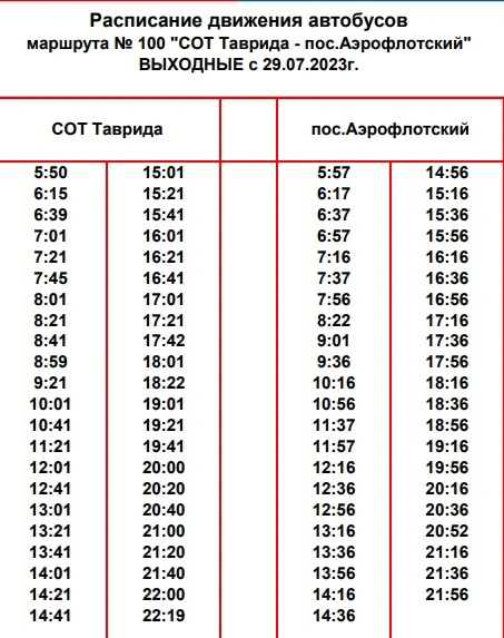 №100 «СОТ Таврида - п. Аэрофлотский» - выходные