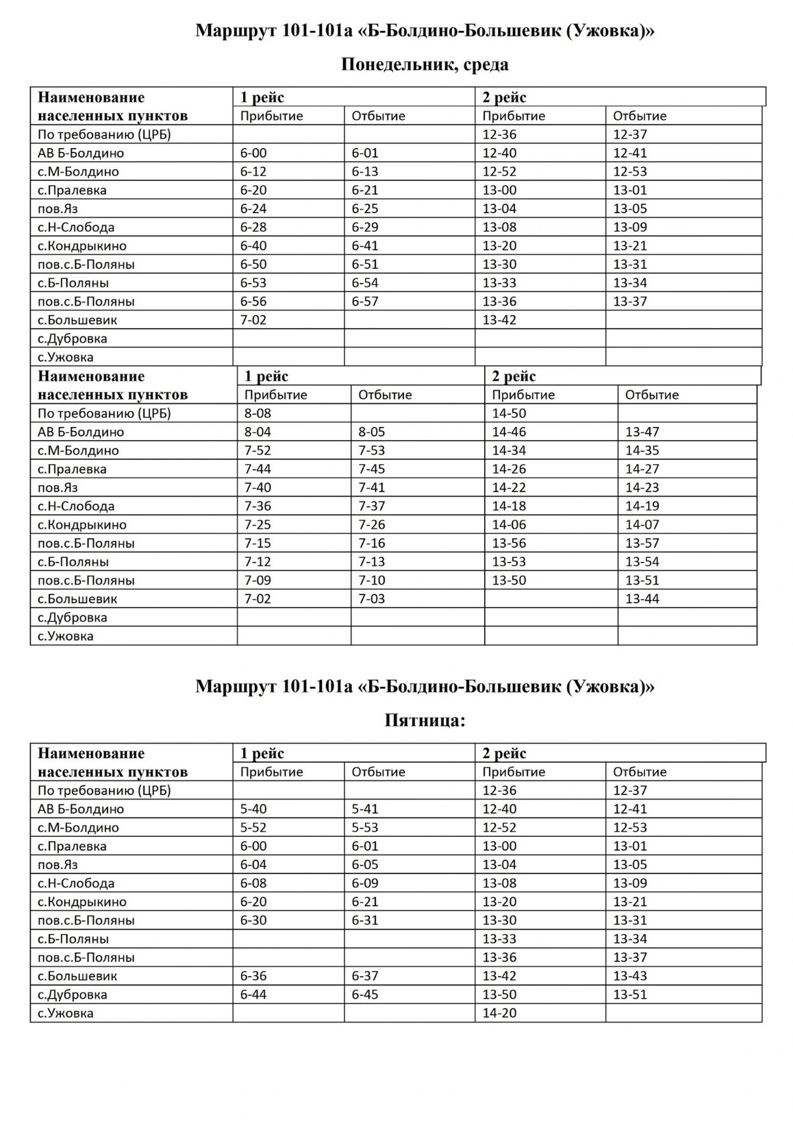 №101 - 101а Б. Болдино - Большевик (Ужовка)