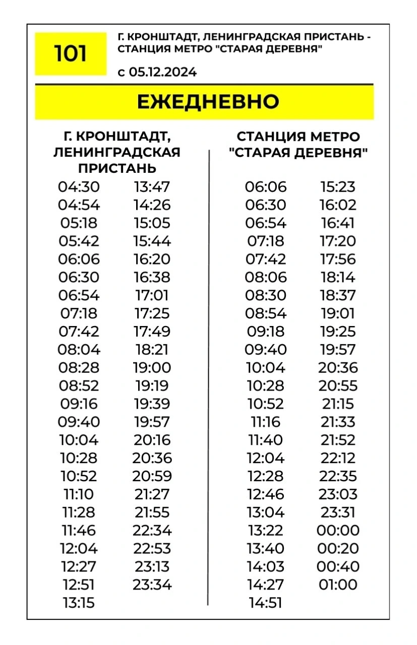 №101 г. Кронштадт, Ленинградская пристань - станция метро "Старая Деревня"