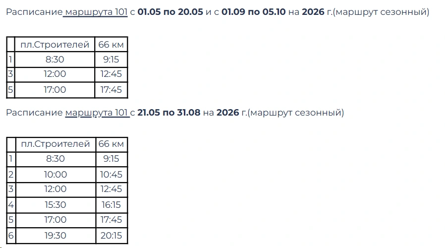 №101 «г. Дивногорск – Сады 66 км – г. Дивногорск»