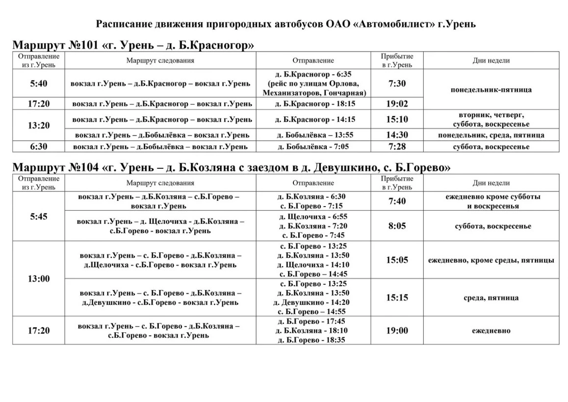 Расписание 101, 104