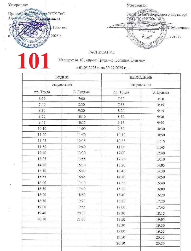 Расписание автобуса № 101 в Северодвинске Расписание автобуса № 101 в Северодвинске