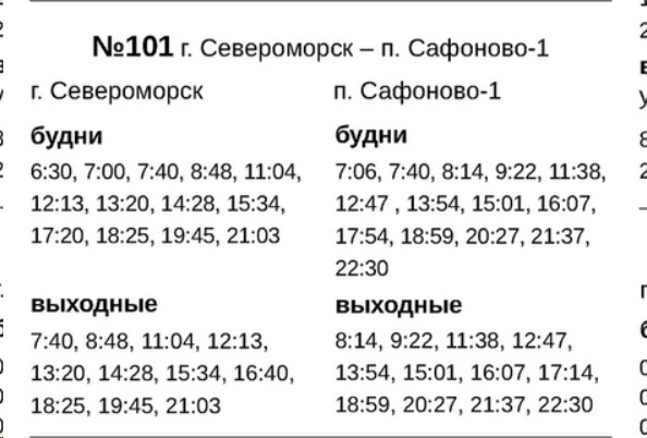 № 101 Североморск - Сафоново-1 № 101 Североморск - Сафоново-1