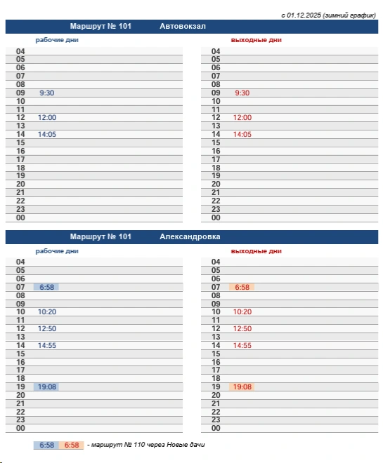 101 Тверь - Александровка
