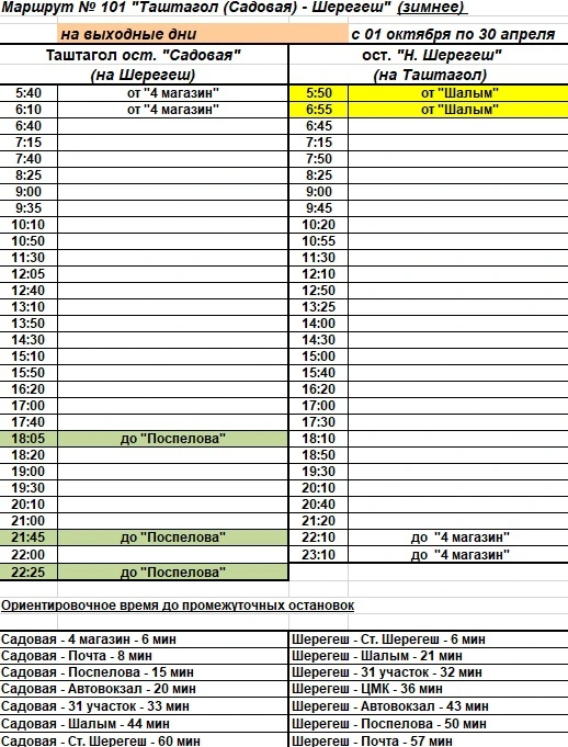 № 101 "Таштагол (Садовая) - Шерегеш" (зимнее) в выходные дни
