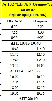 № 102 школа №9 - Озерное