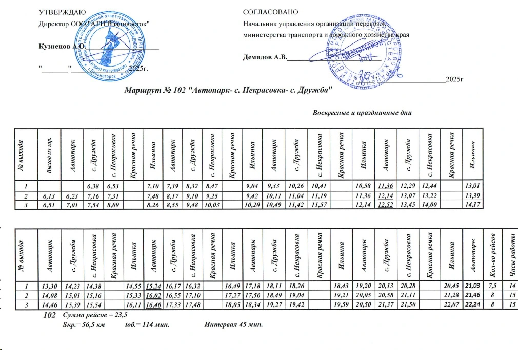 № 102 "Автопарк - с. Некрасовка - с. Дружба"