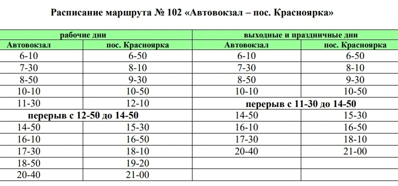 № 102 «Автовокзал – пос. Красноярка»