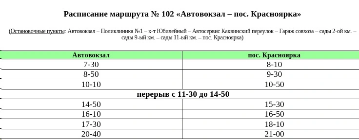 № 102 «Автовокзал – пос. Красноярка»