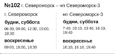 № 102 Североморск - Североморск-3