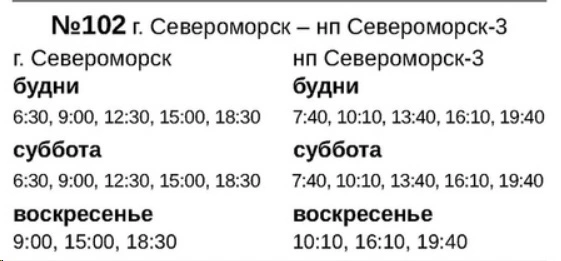 № 102 Североморск - Североморск-3 № 102 Североморск - Североморск-3