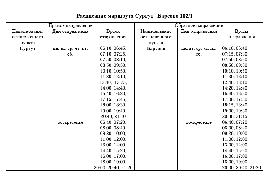 №102/1 Сургут –Барсово
